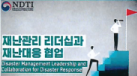 Disaster Management Leadership and Collaboration for Disaster Response